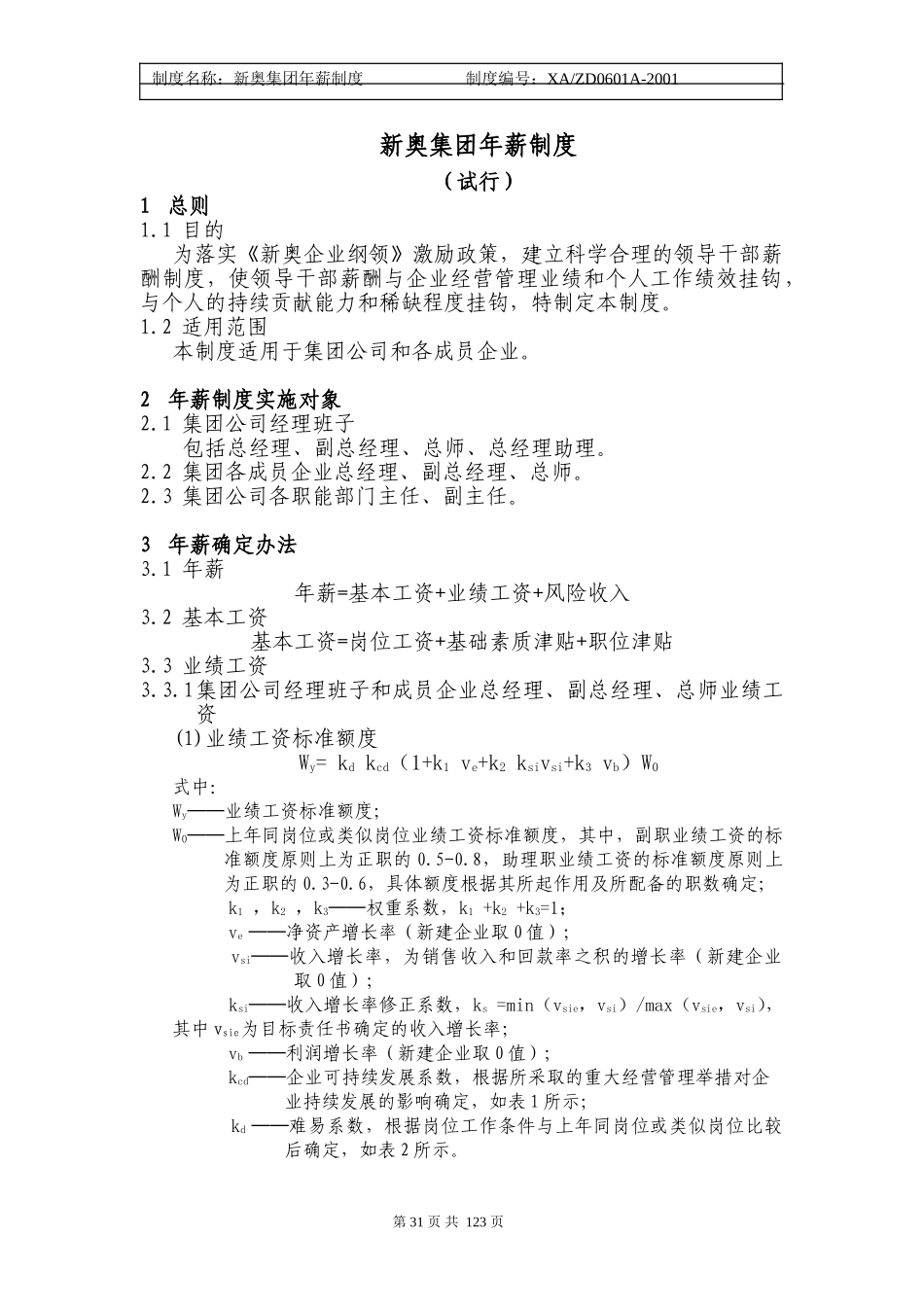 新奥集团年薪制方案(试行)31-35.doc_第1页