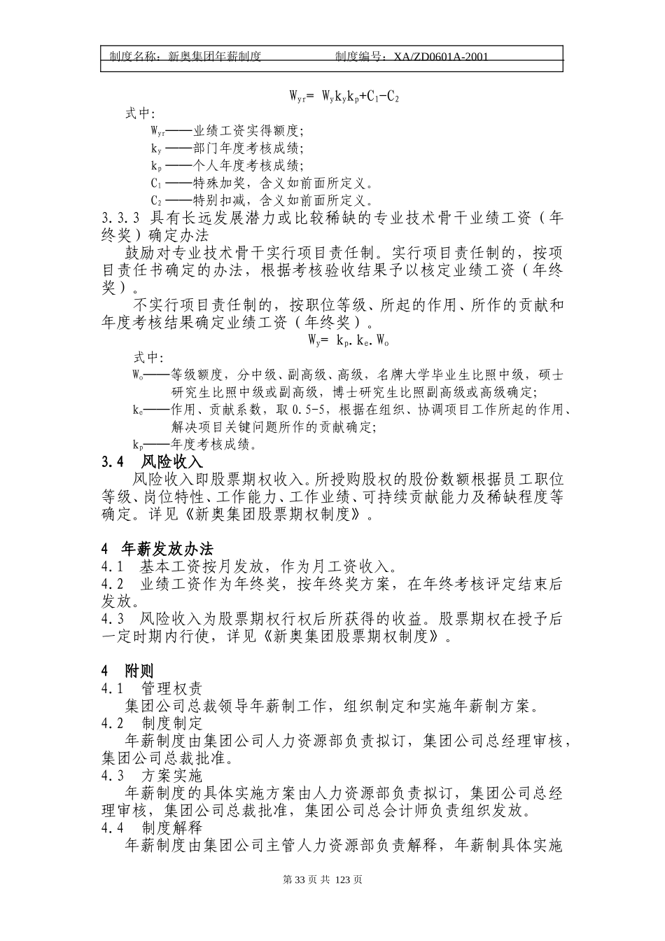 新奥集团年薪制方案(试行)31-35.doc_第3页