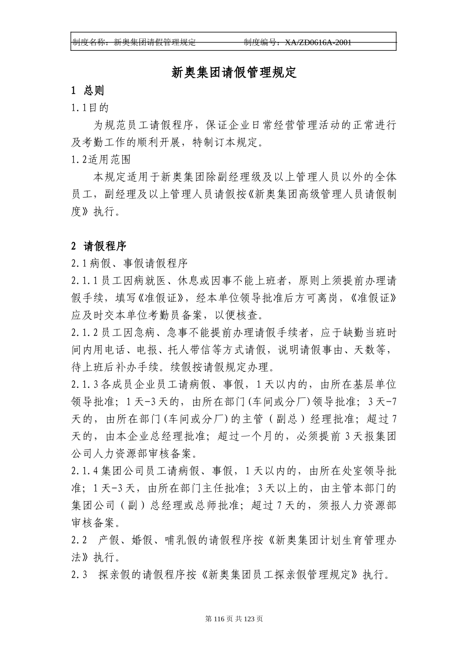 新奥集团请假管理规定116-119.doc_第1页