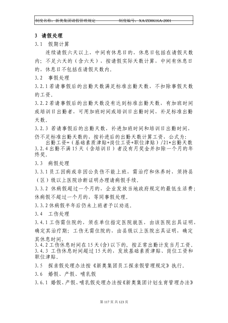 新奥集团请假管理规定116-119.doc_第2页
