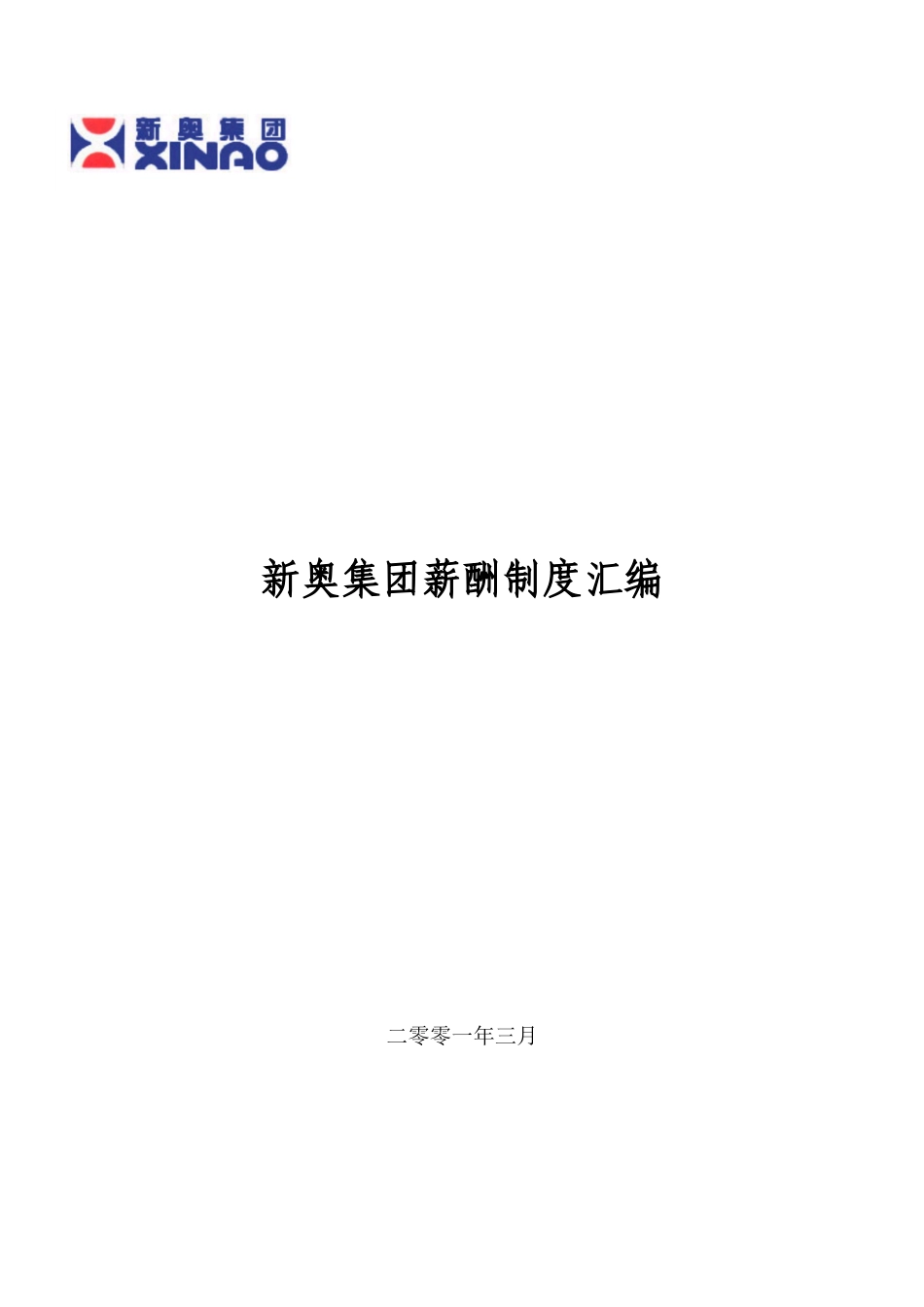 新奥集团薪酬制度汇编.doc_第1页