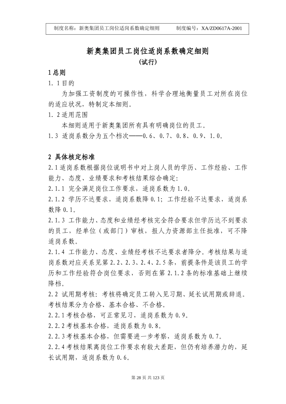 新奥集团员工岗位适岗系数确定细则28-30.doc_第1页