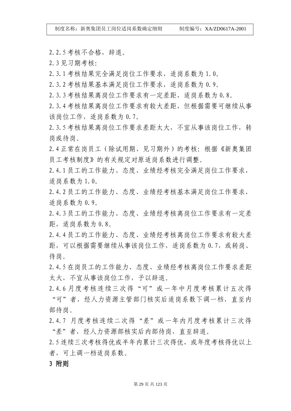 新奥集团员工岗位适岗系数确定细则28-30.doc_第2页