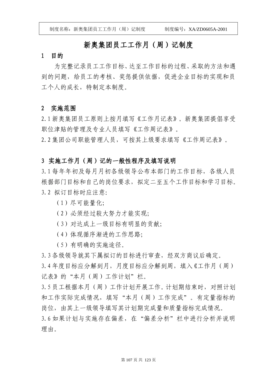 新奥集团员工工作月（周）记制度107-115.doc_第1页