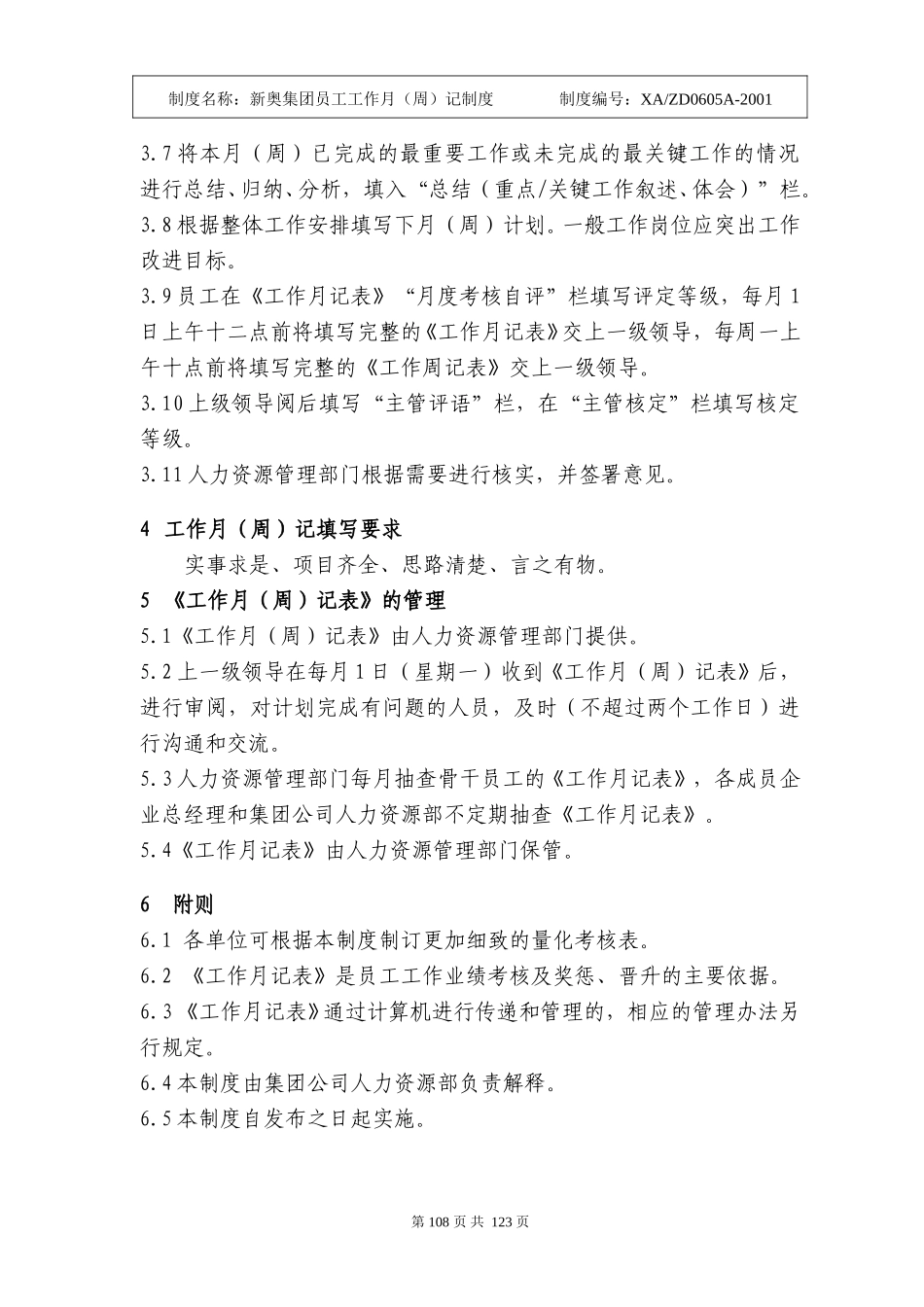 新奥集团员工工作月（周）记制度107-115.doc_第2页