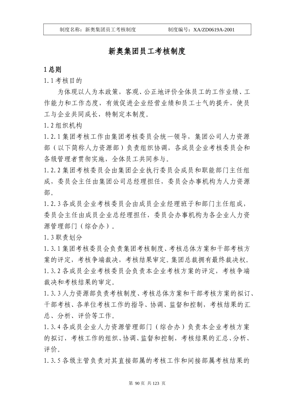 新奥集团员工考核制度90-99.doc_第1页