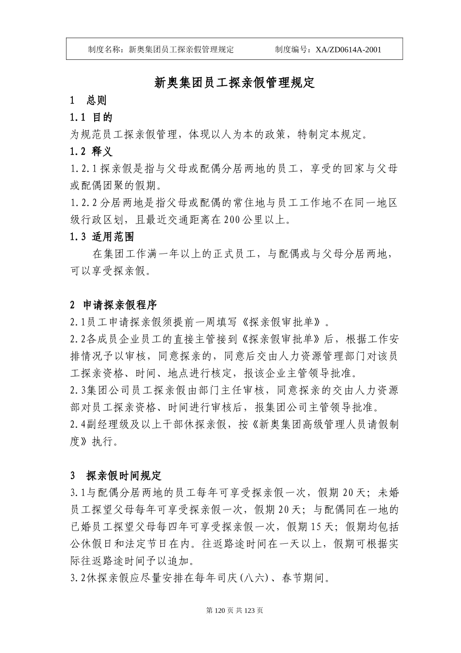新奥集团员工探亲假管理暂行规定（120-122）.doc_第1页