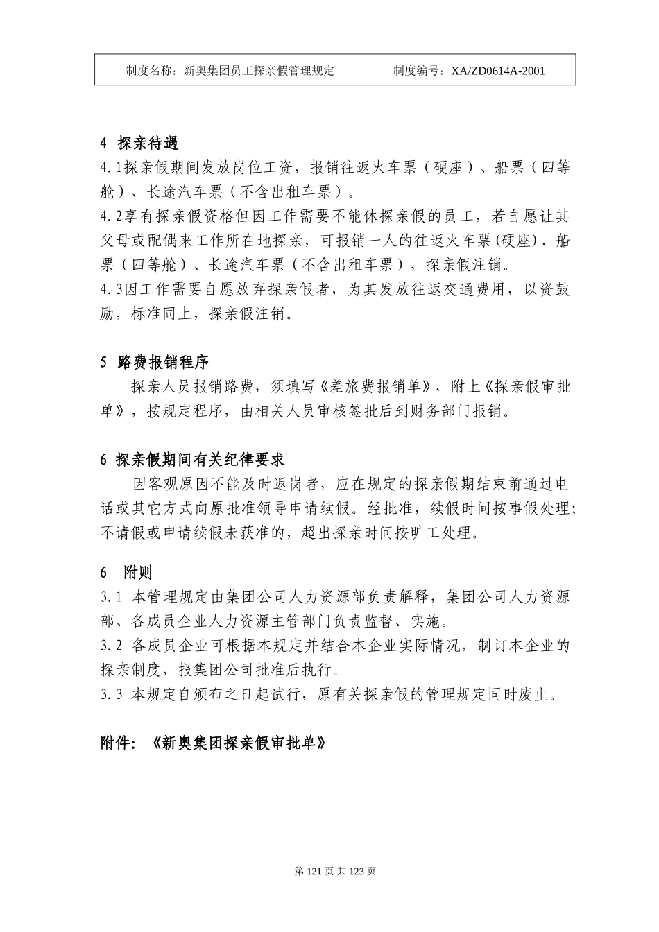 新奥集团员工探亲假管理暂行规定（120-122）.doc_第2页