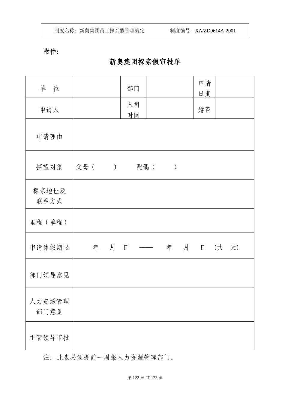 新奥集团员工探亲假管理暂行规定（120-122）.doc_第3页