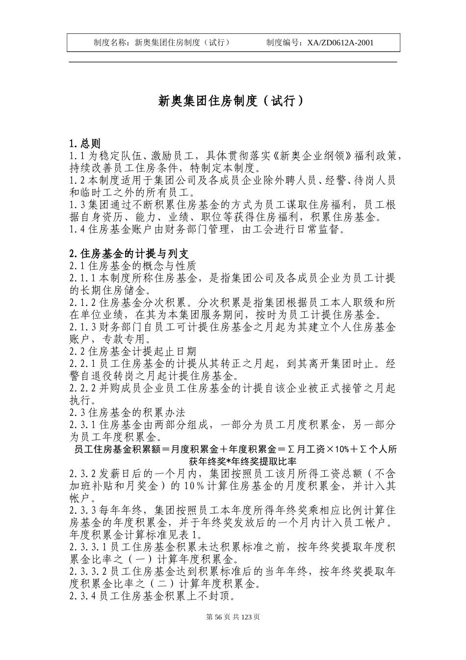 新奥集团住房制度56-65.doc_第1页