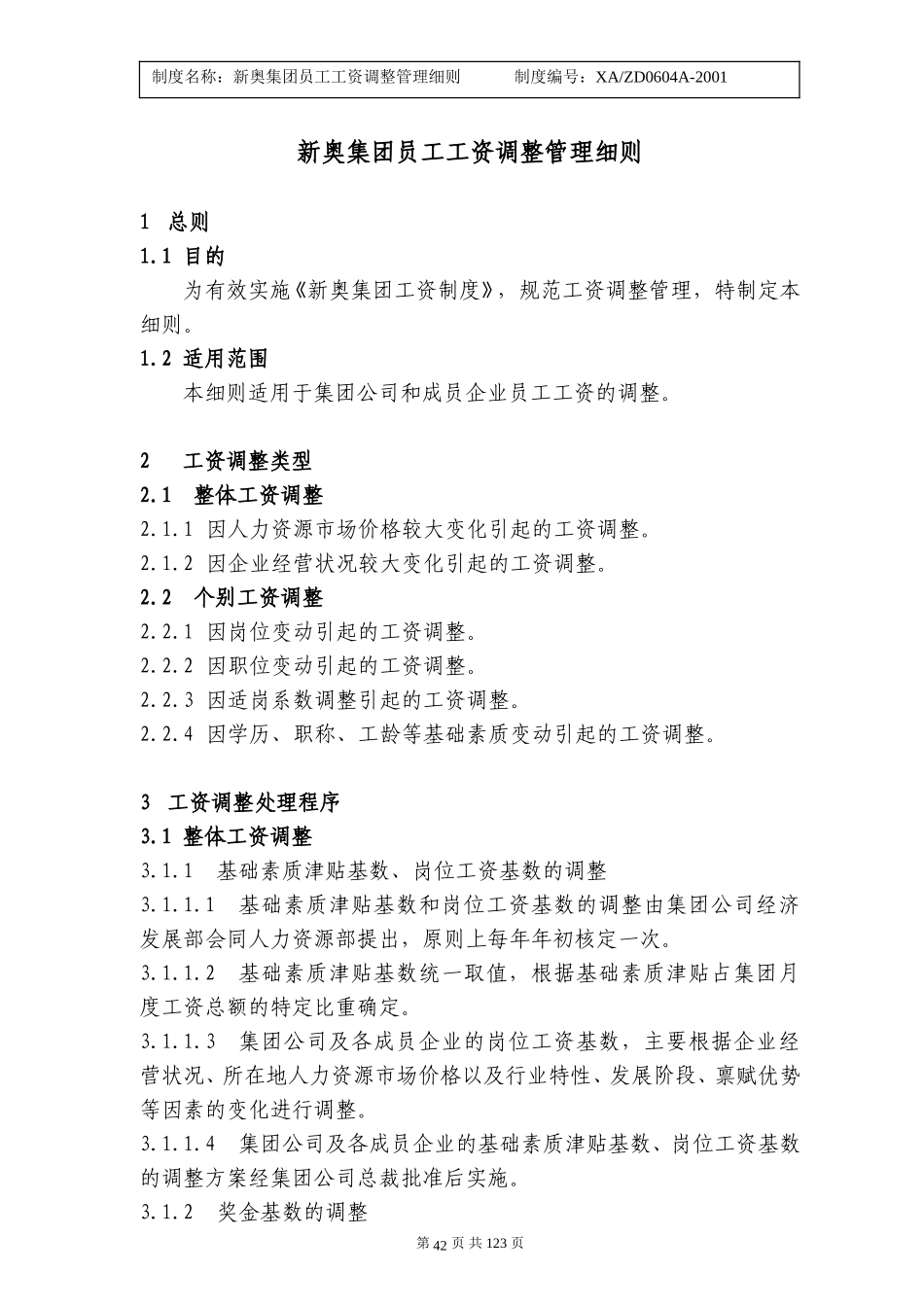 员工工资调整管理细则42-46.doc_第1页
