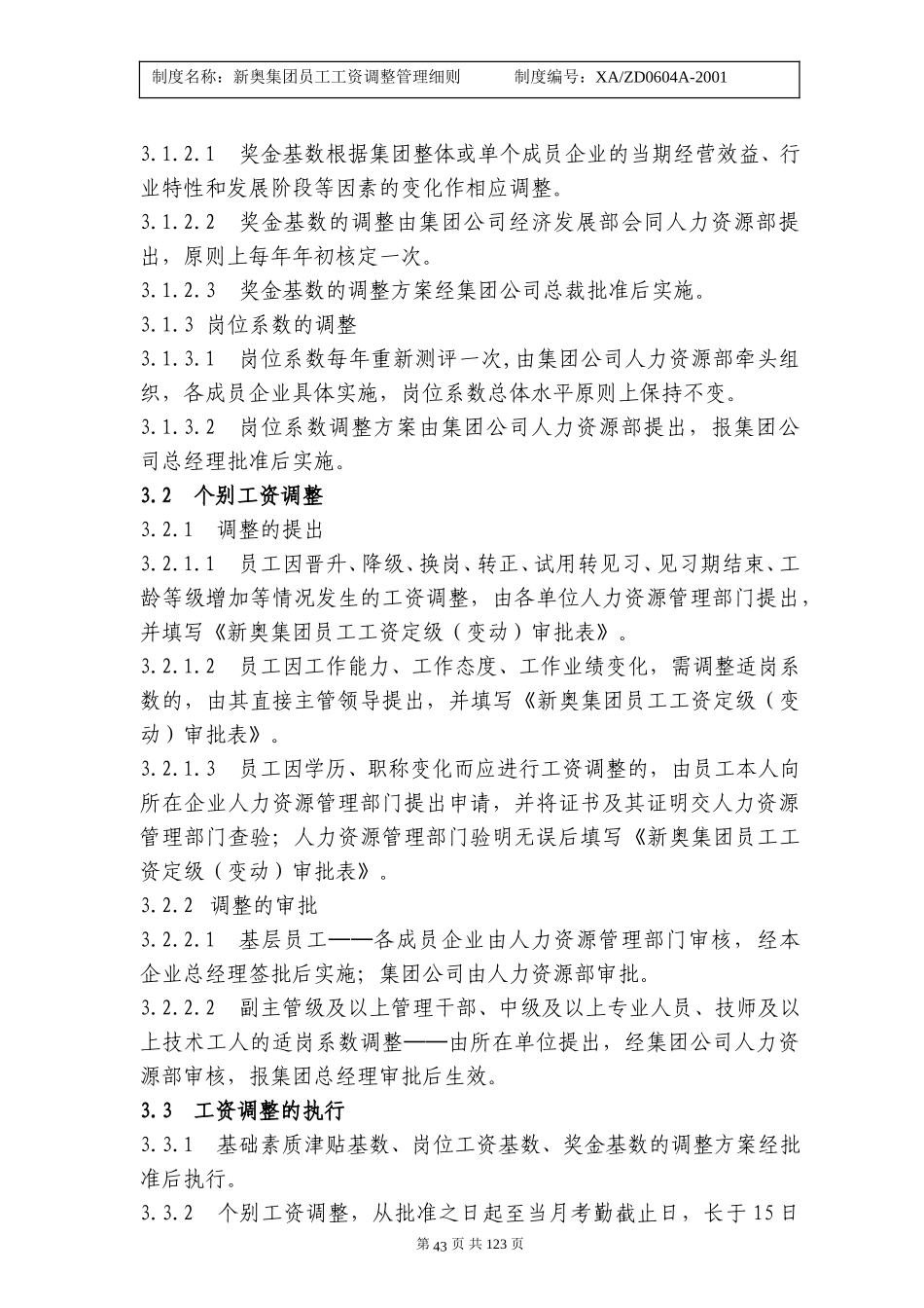 员工工资调整管理细则42-46.doc_第2页