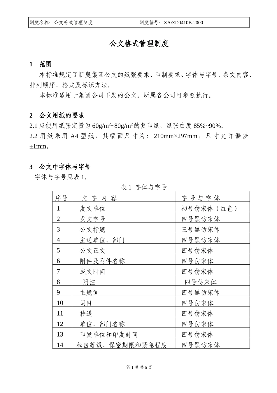 02公文格式管理制度.doc_第1页