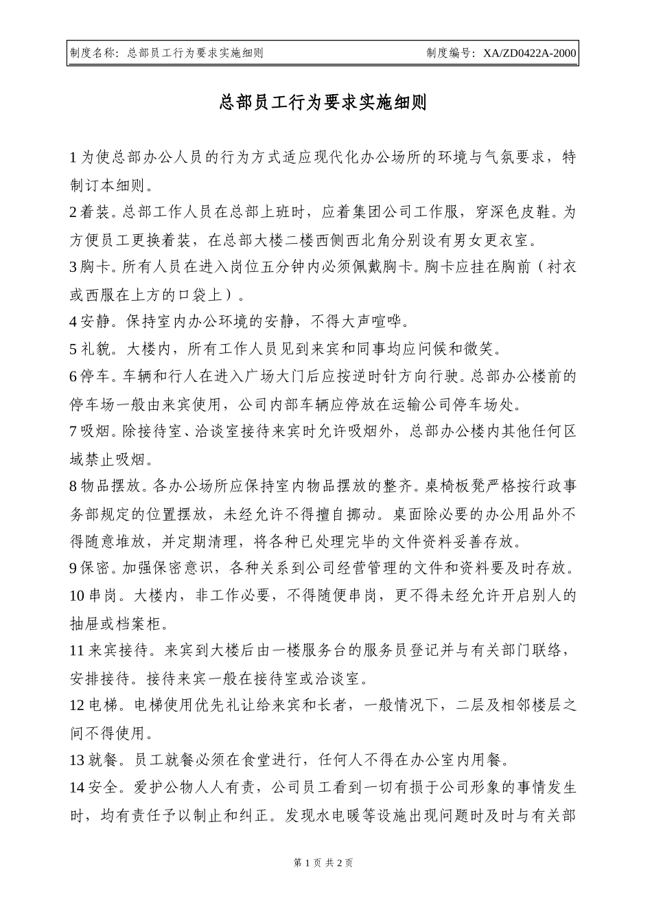 10总部员工行为要求实施细则.doc_第1页