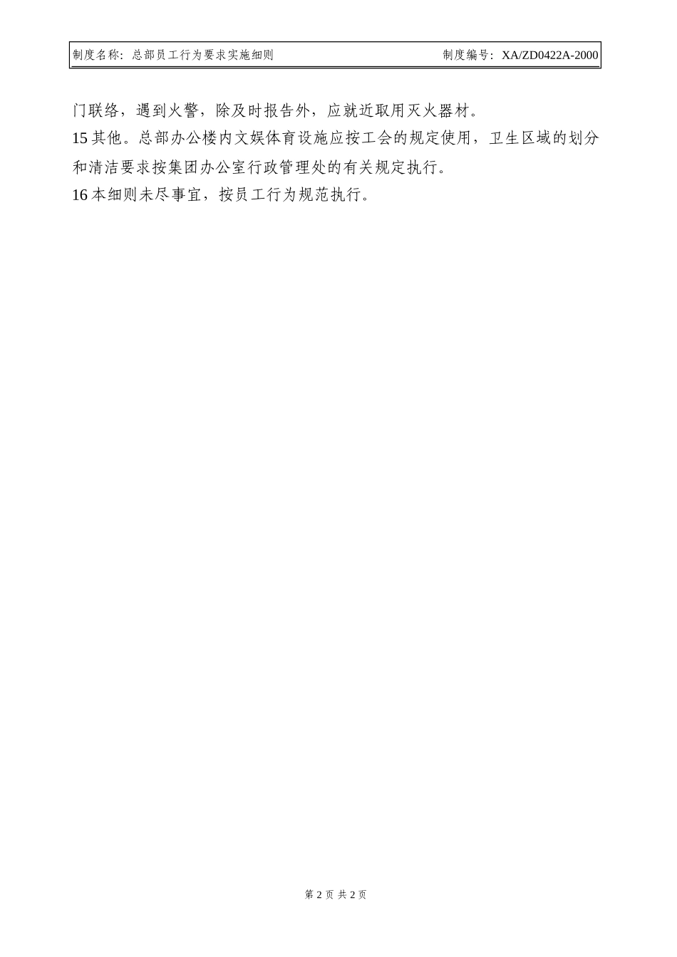 10总部员工行为要求实施细则.doc_第2页