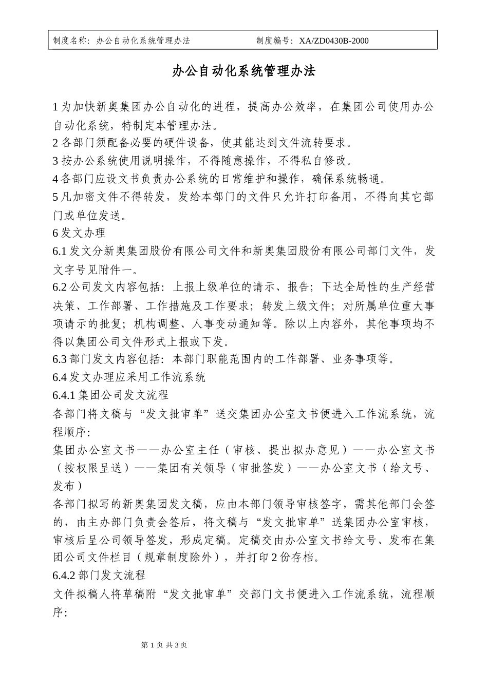 27办公自动化管理办法.doc_第1页