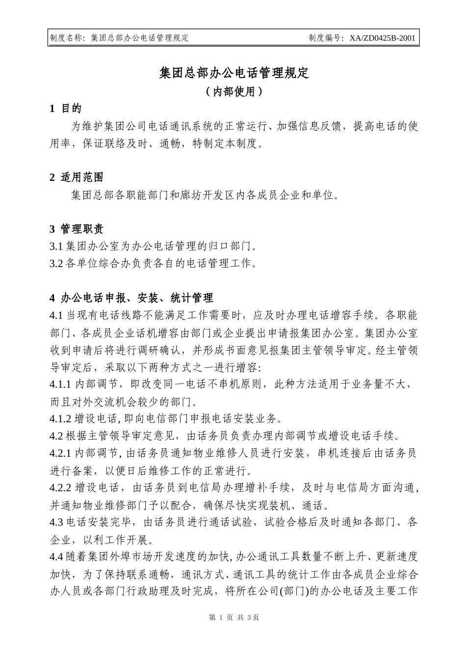 办公电话管理制度.doc_第1页