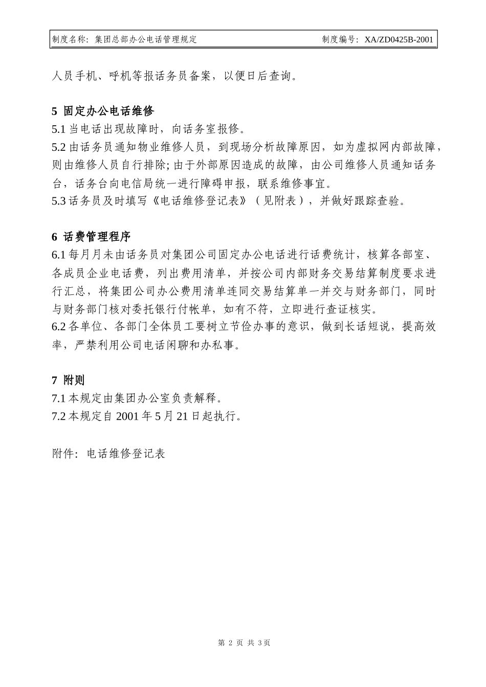办公电话管理制度.doc_第2页