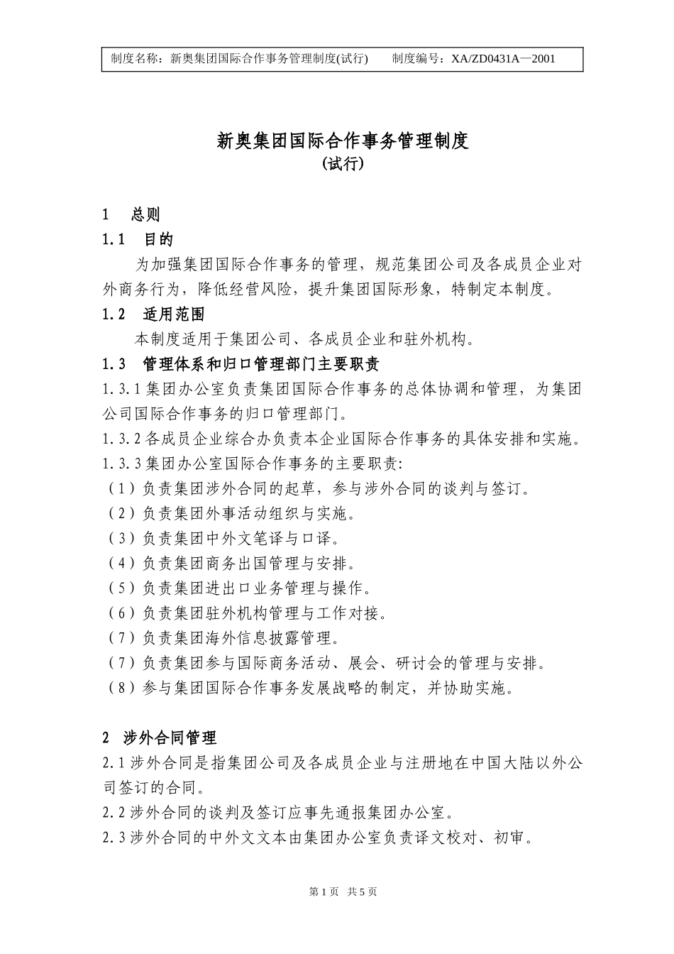 国际合作事务管理制度试行.doc_第1页