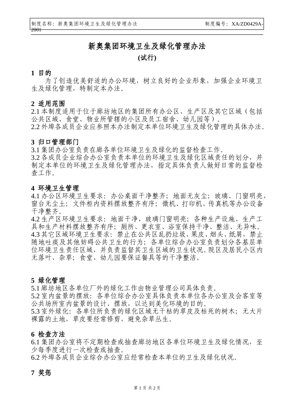 环境卫生及绿化管理办法.doc_第1页