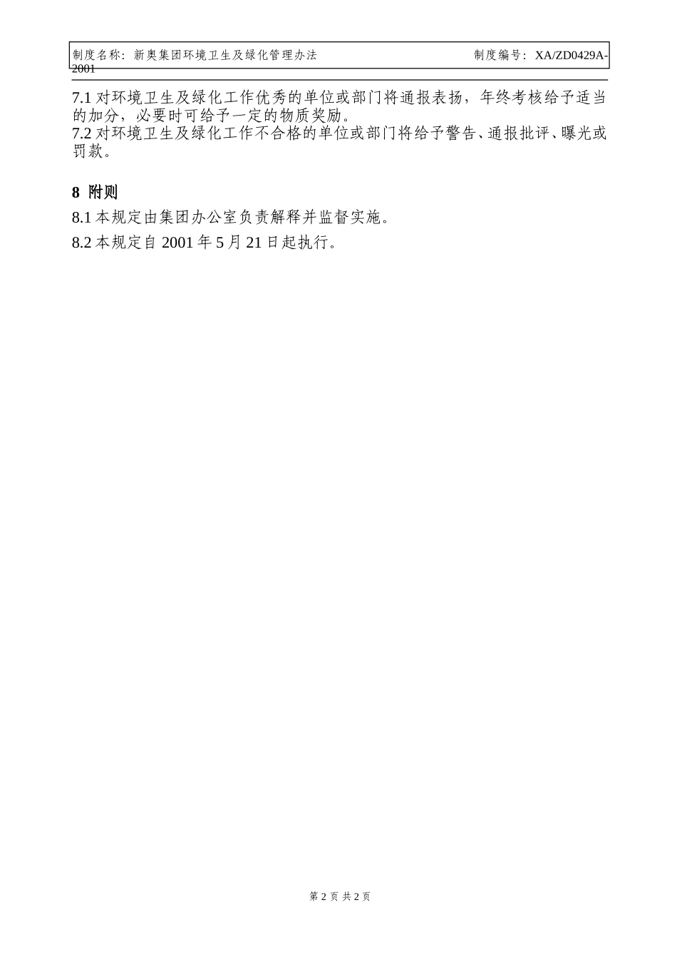 环境卫生及绿化管理办法.doc_第2页