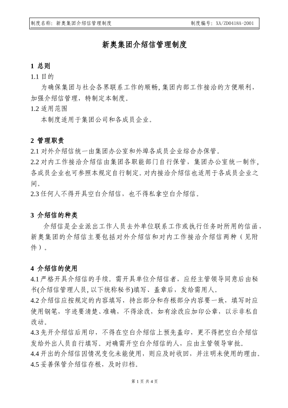 介绍信管理制度.doc_第1页