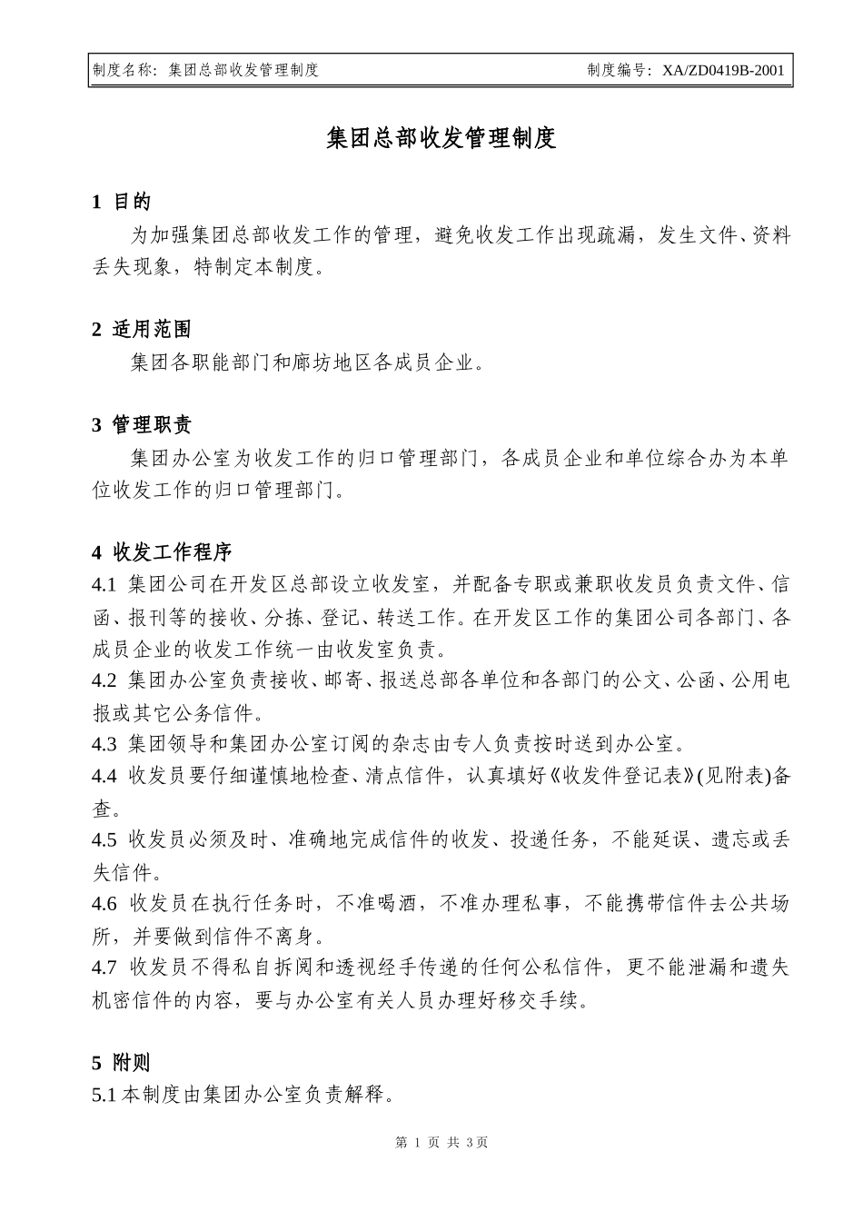 收发管理制度.doc_第1页