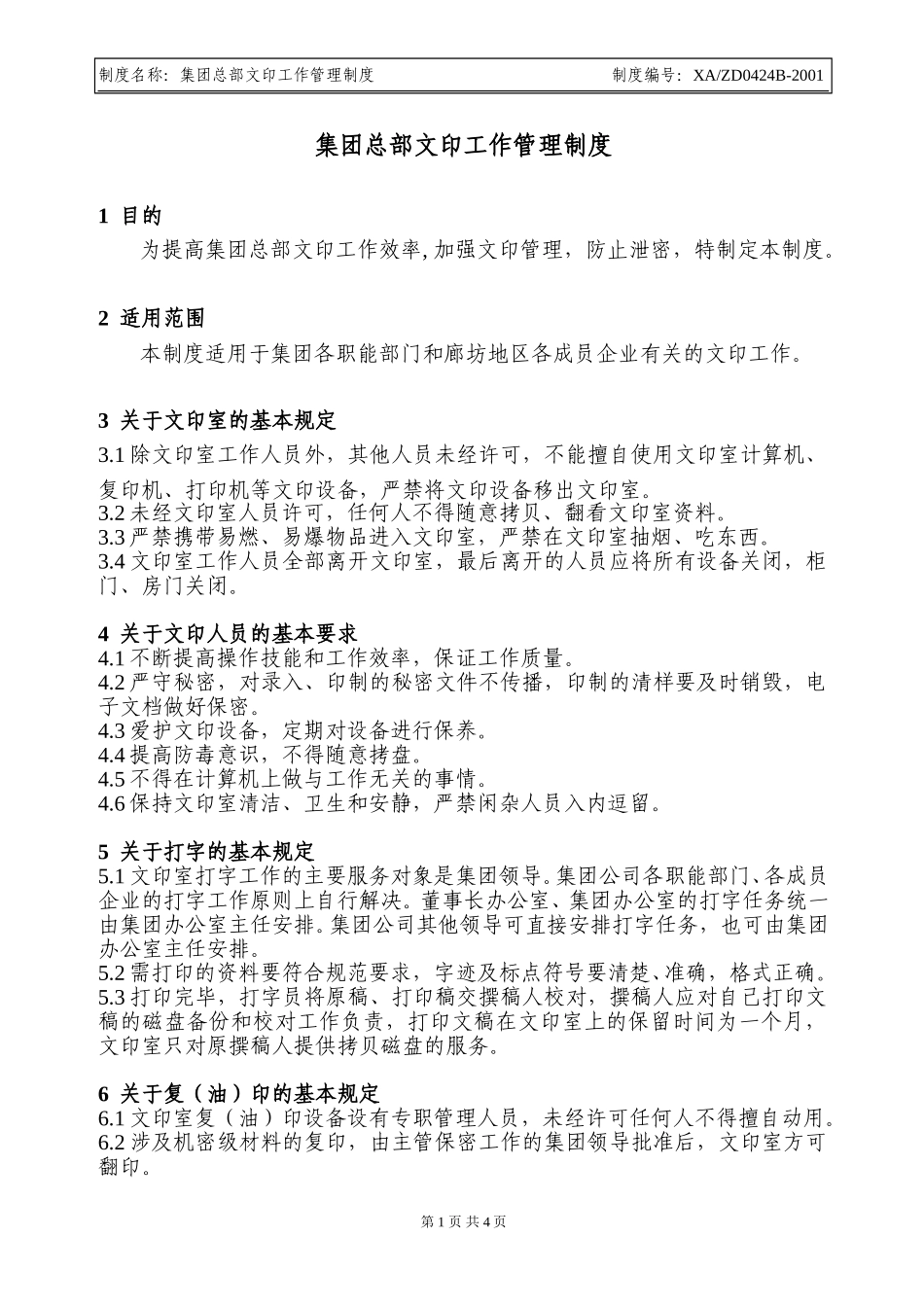 文印工作管理制度.doc_第1页