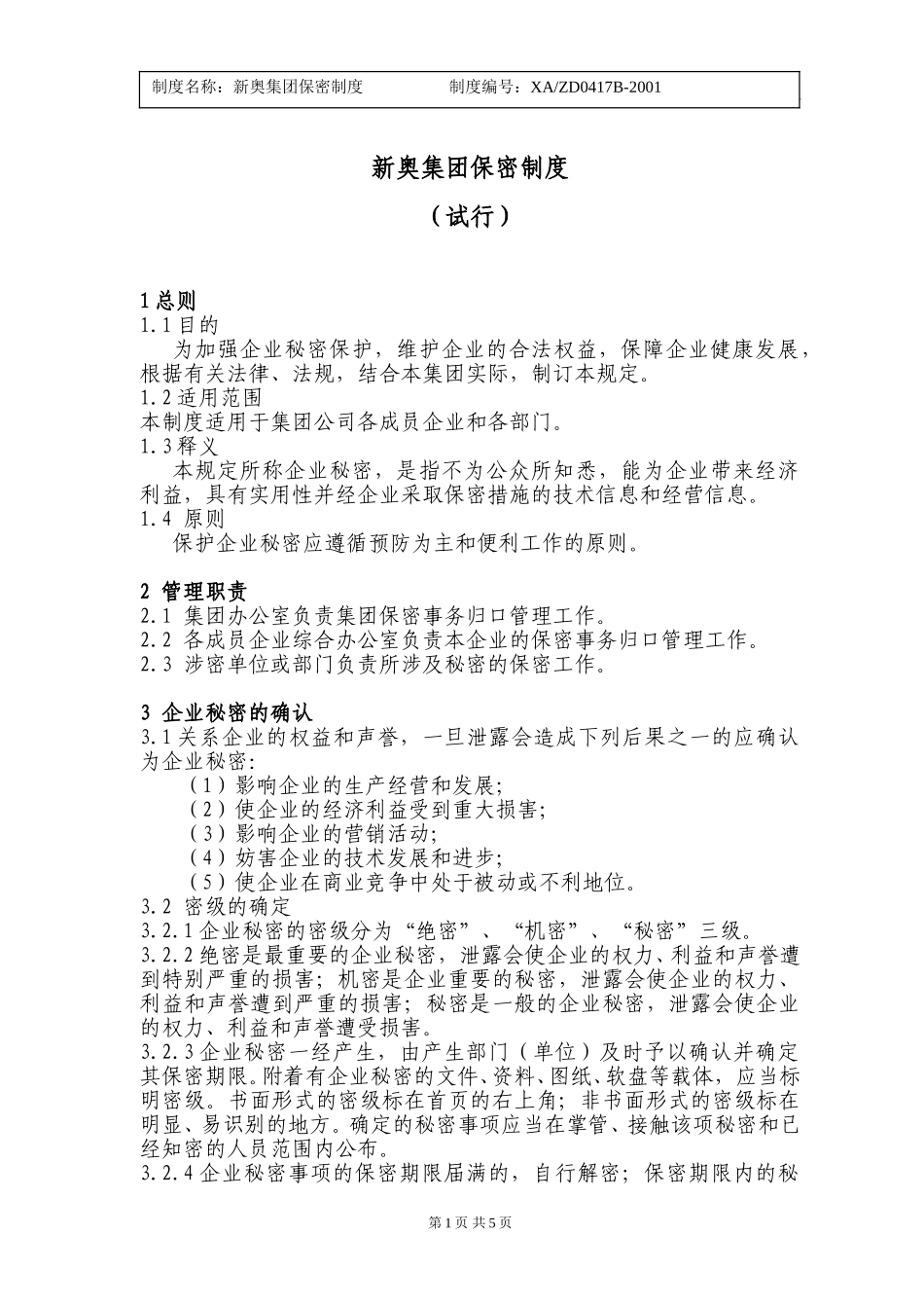 新奥集团保密制度.doc_第1页