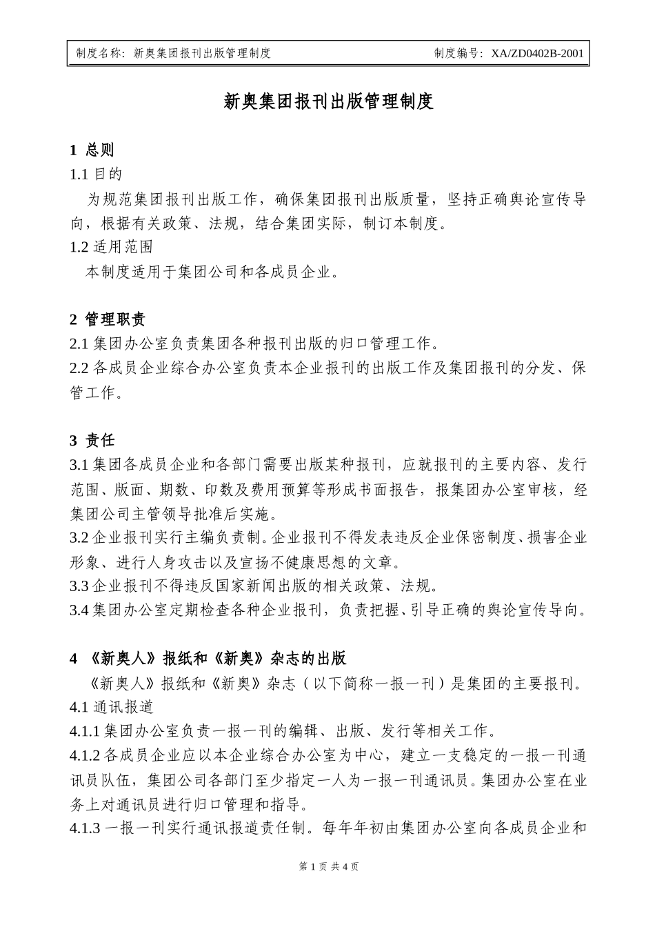 新奥集团报刊出版管理制度.doc_第1页
