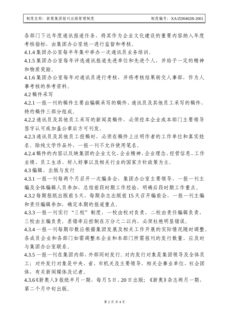 新奥集团报刊出版管理制度.doc_第2页