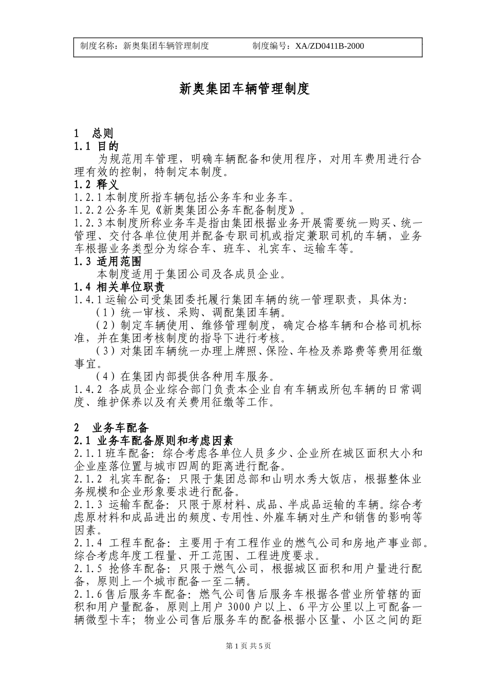 新奥集团车辆管理制度1220.doc_第1页