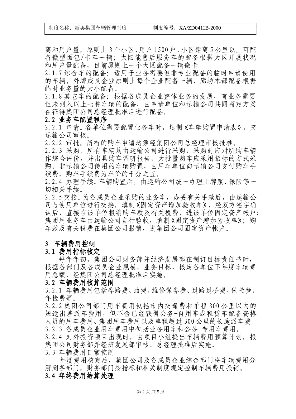 新奥集团车辆管理制度1220.doc_第2页
