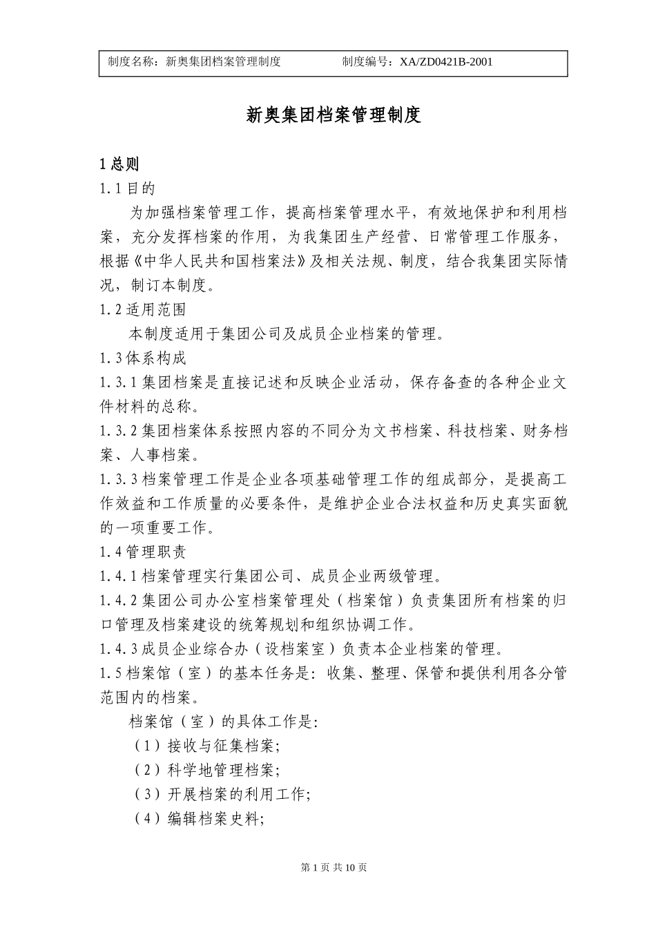 新奥集团档案管理制度.doc_第1页