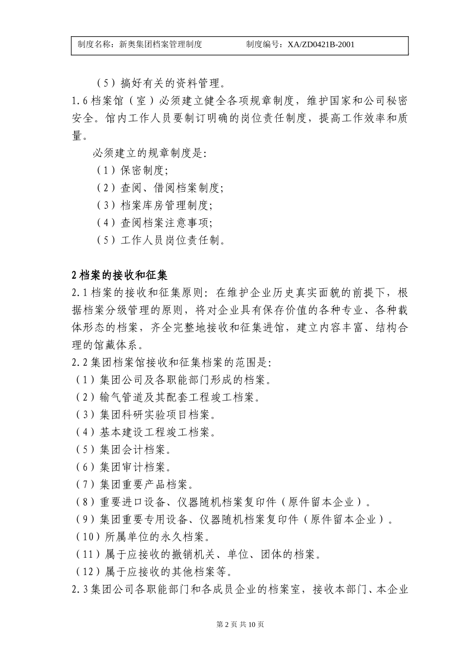 新奥集团档案管理制度.doc_第2页