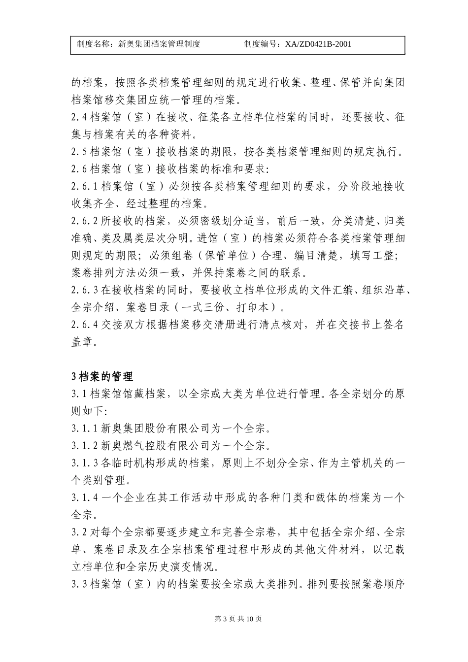 新奥集团档案管理制度.doc_第3页