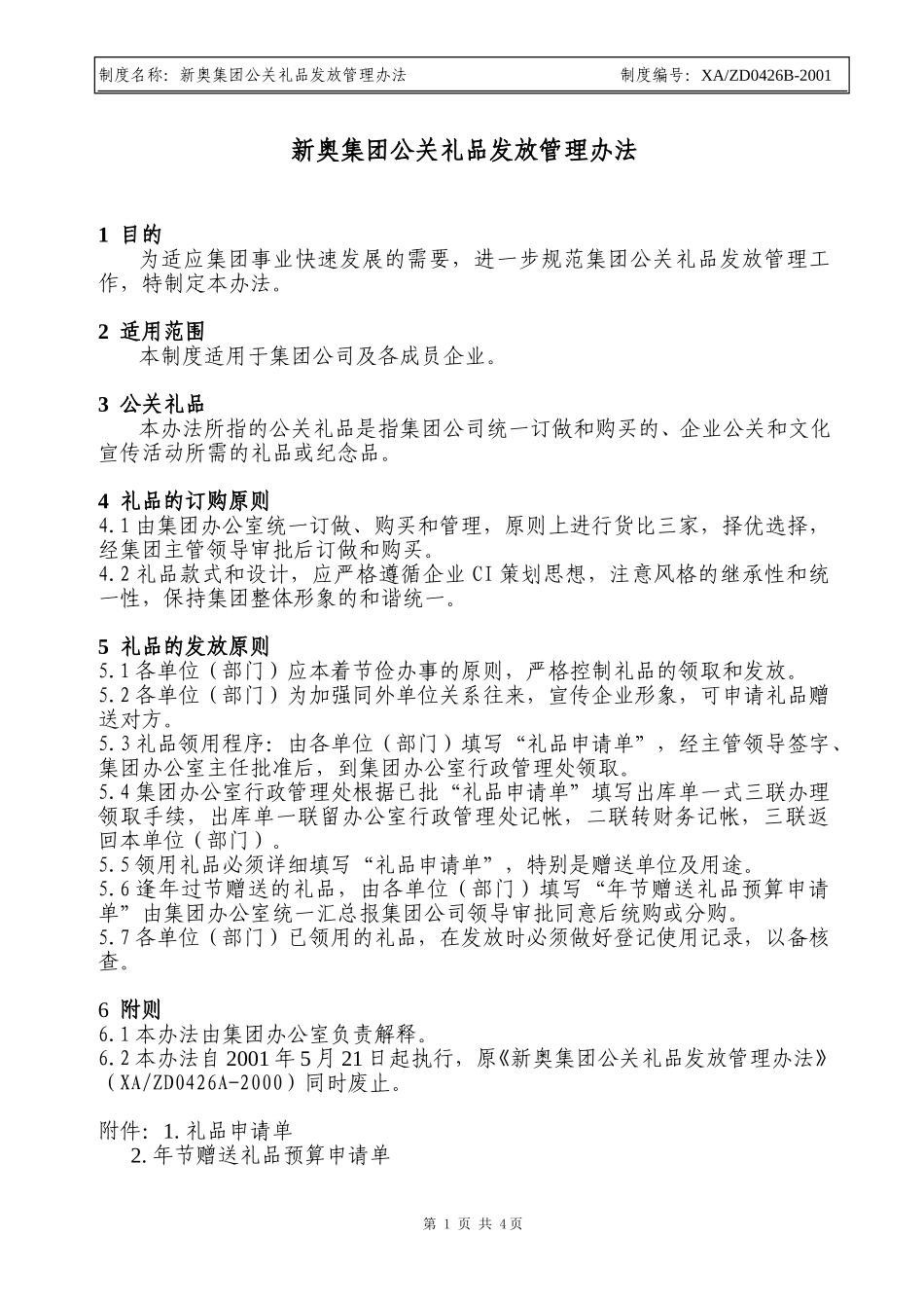 新奥集团公关礼品发放管理制度.doc_第1页