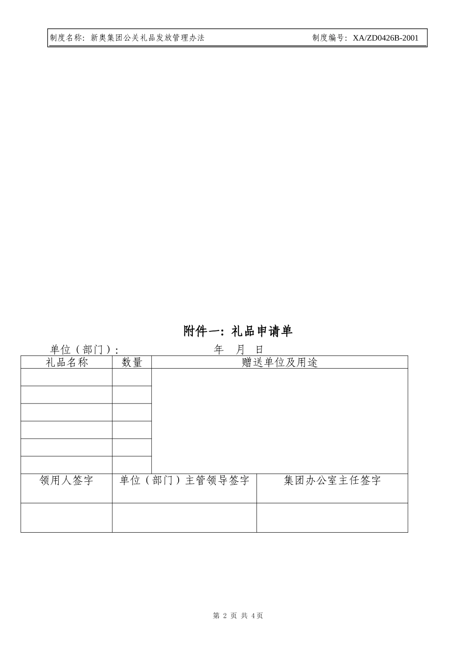 新奥集团公关礼品发放管理制度.doc_第2页