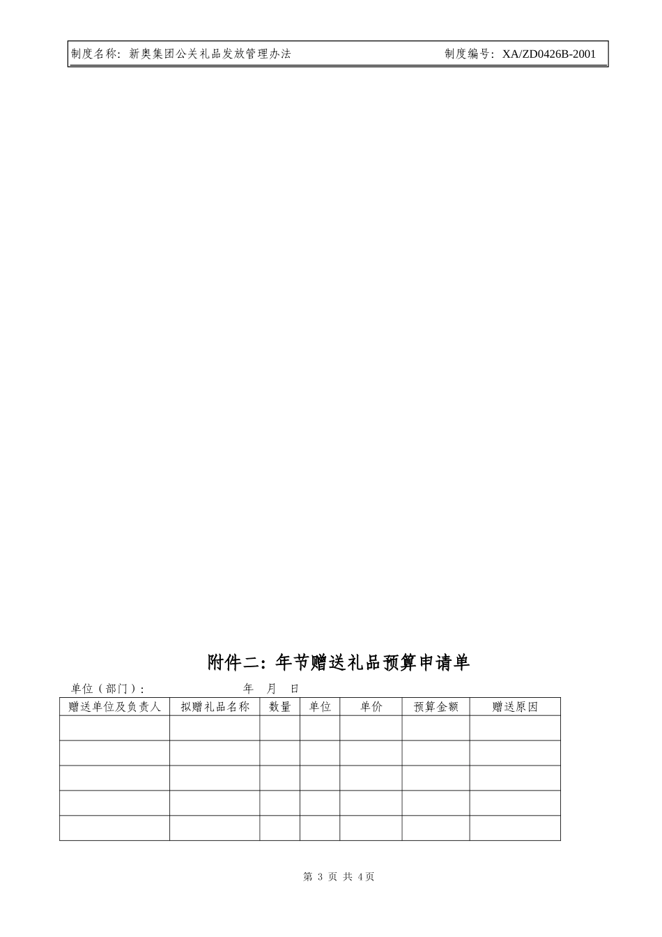 新奥集团公关礼品发放管理制度.doc_第3页