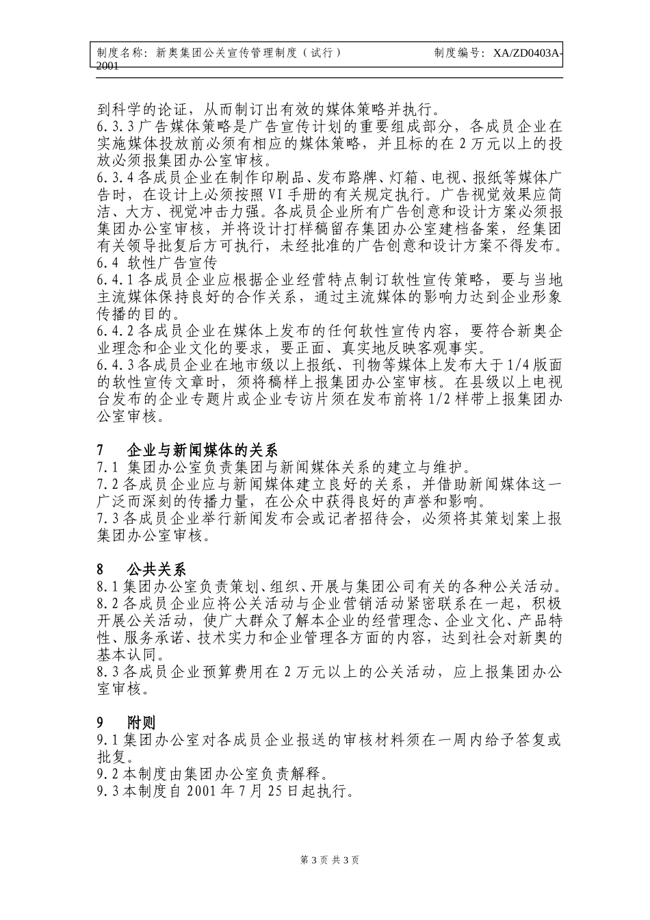 新奥集团公关宣传管理制度.doc_第3页