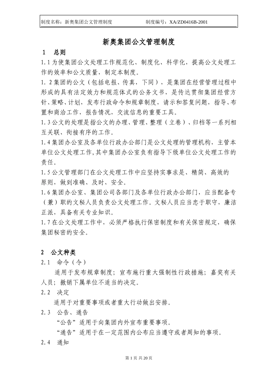 新奥集团公文管理制度.doc_第1页