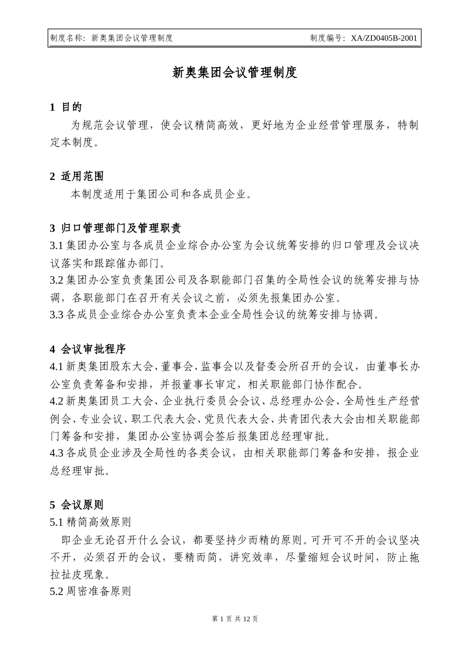 新奥集团会议管理制度.doc_第1页