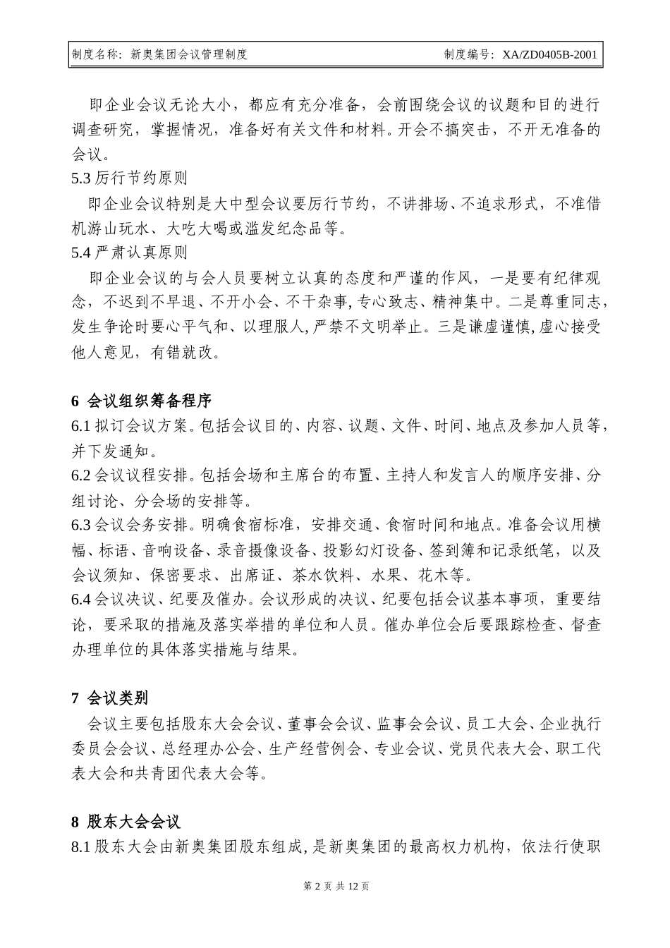 新奥集团会议管理制度.doc_第2页