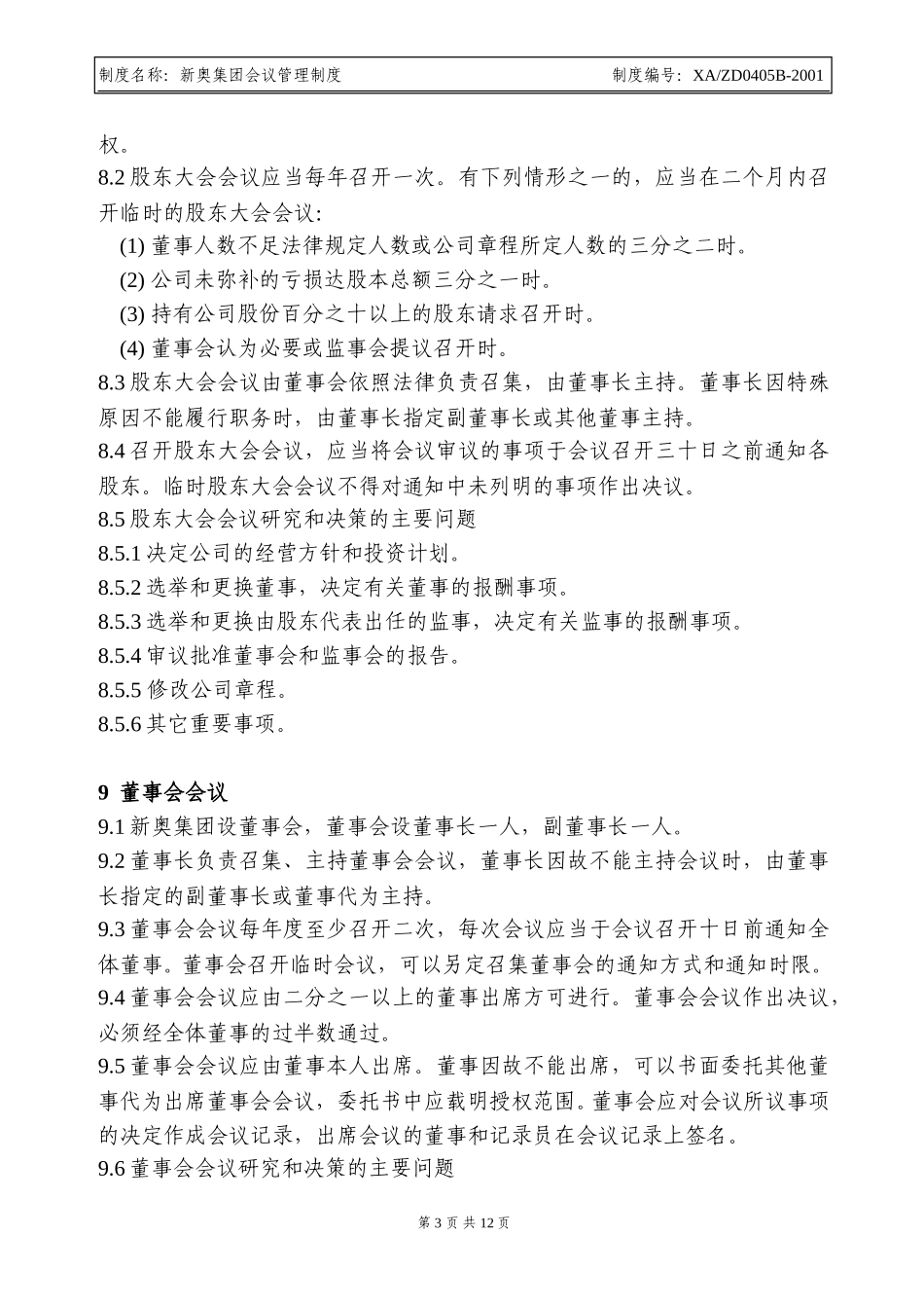 新奥集团会议管理制度.doc_第3页