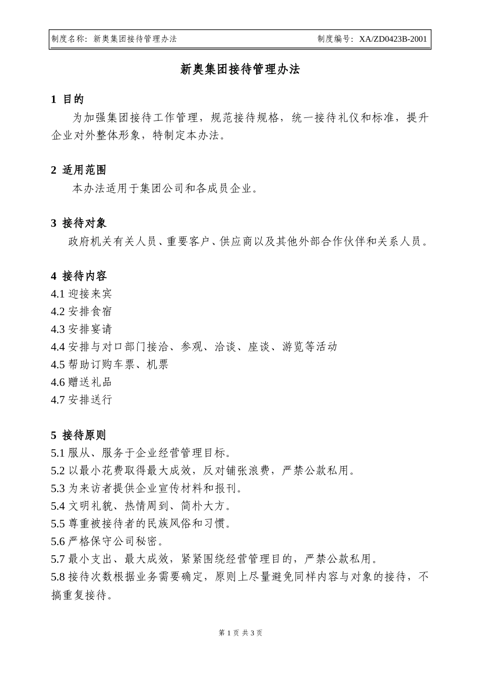 新奥集团接待管理办法.doc_第1页