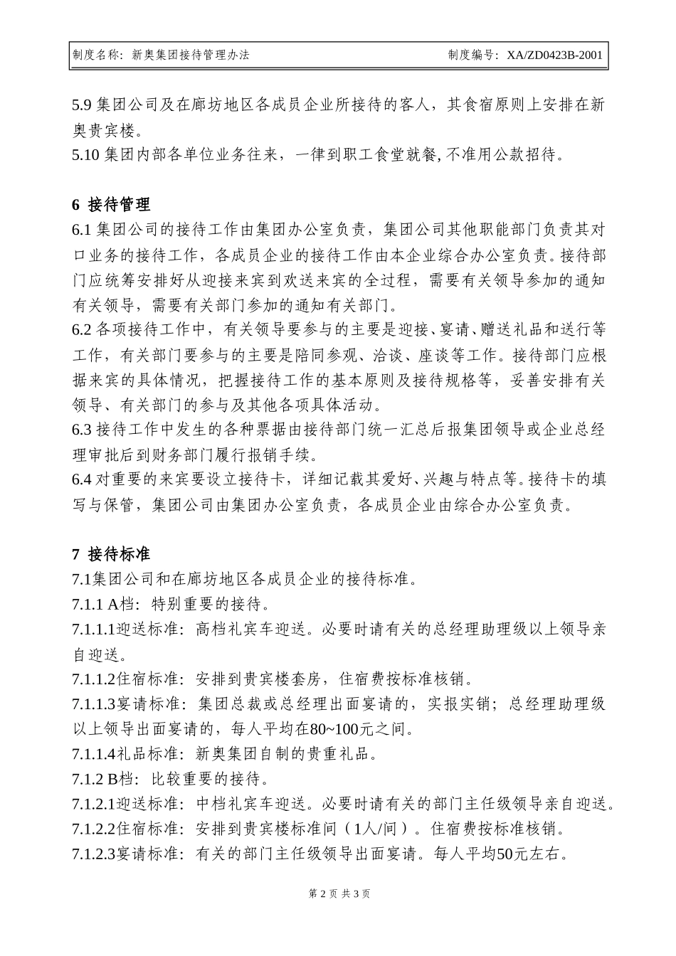 新奥集团接待管理办法.doc_第2页