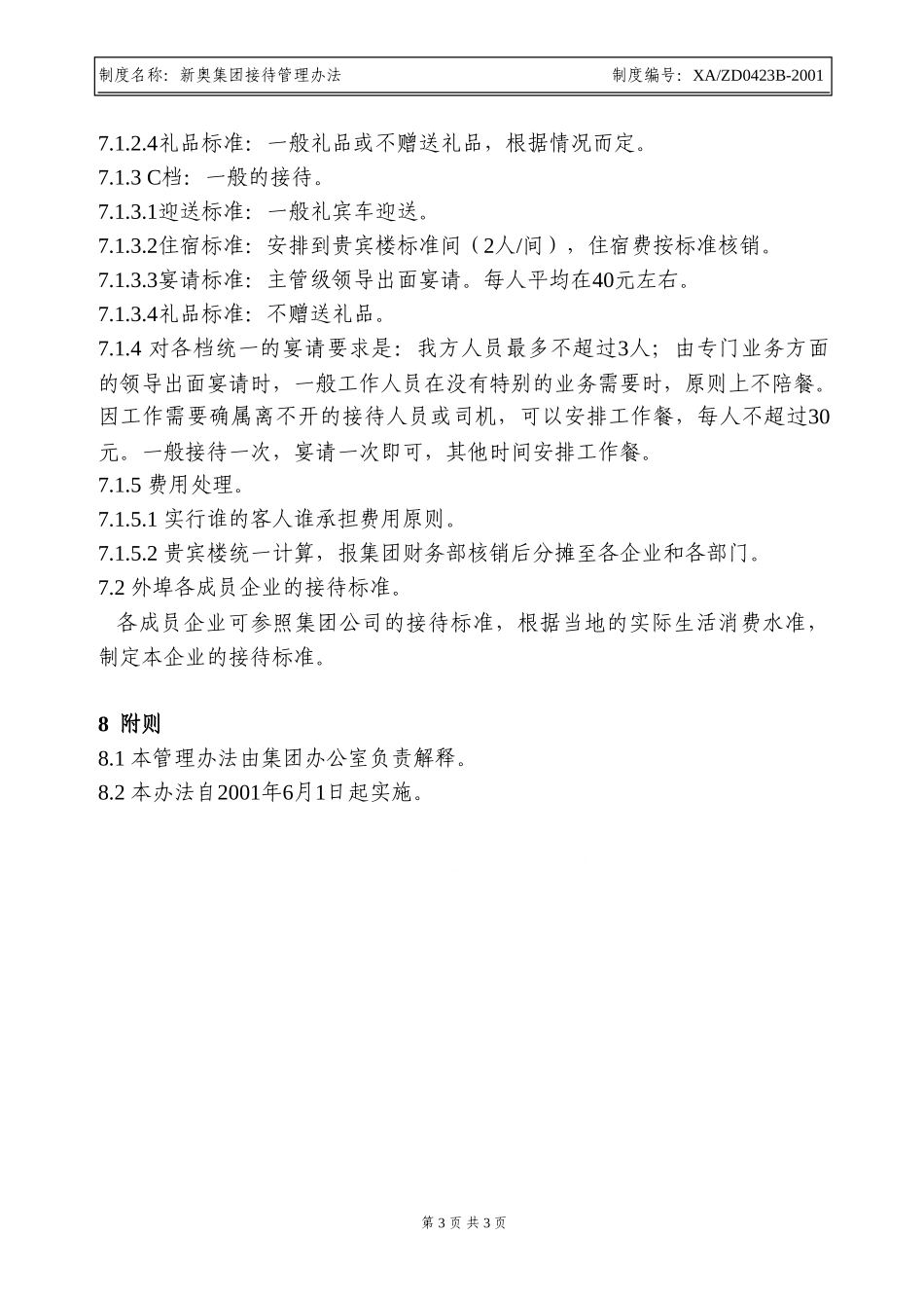 新奥集团接待管理办法.doc_第3页