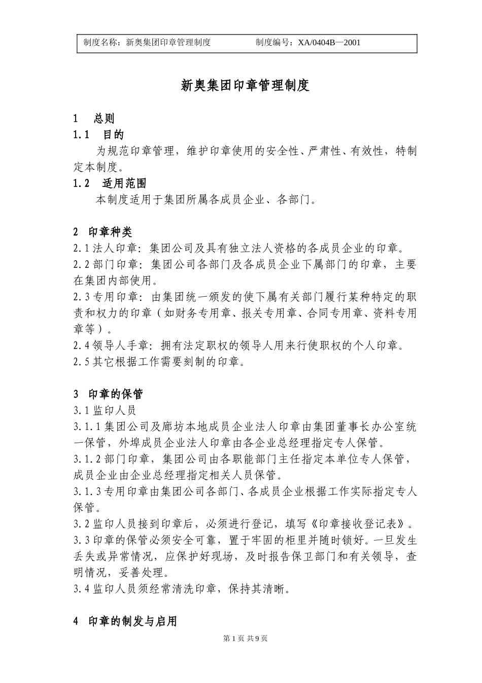 新奥集团印章管理制度.doc_第1页
