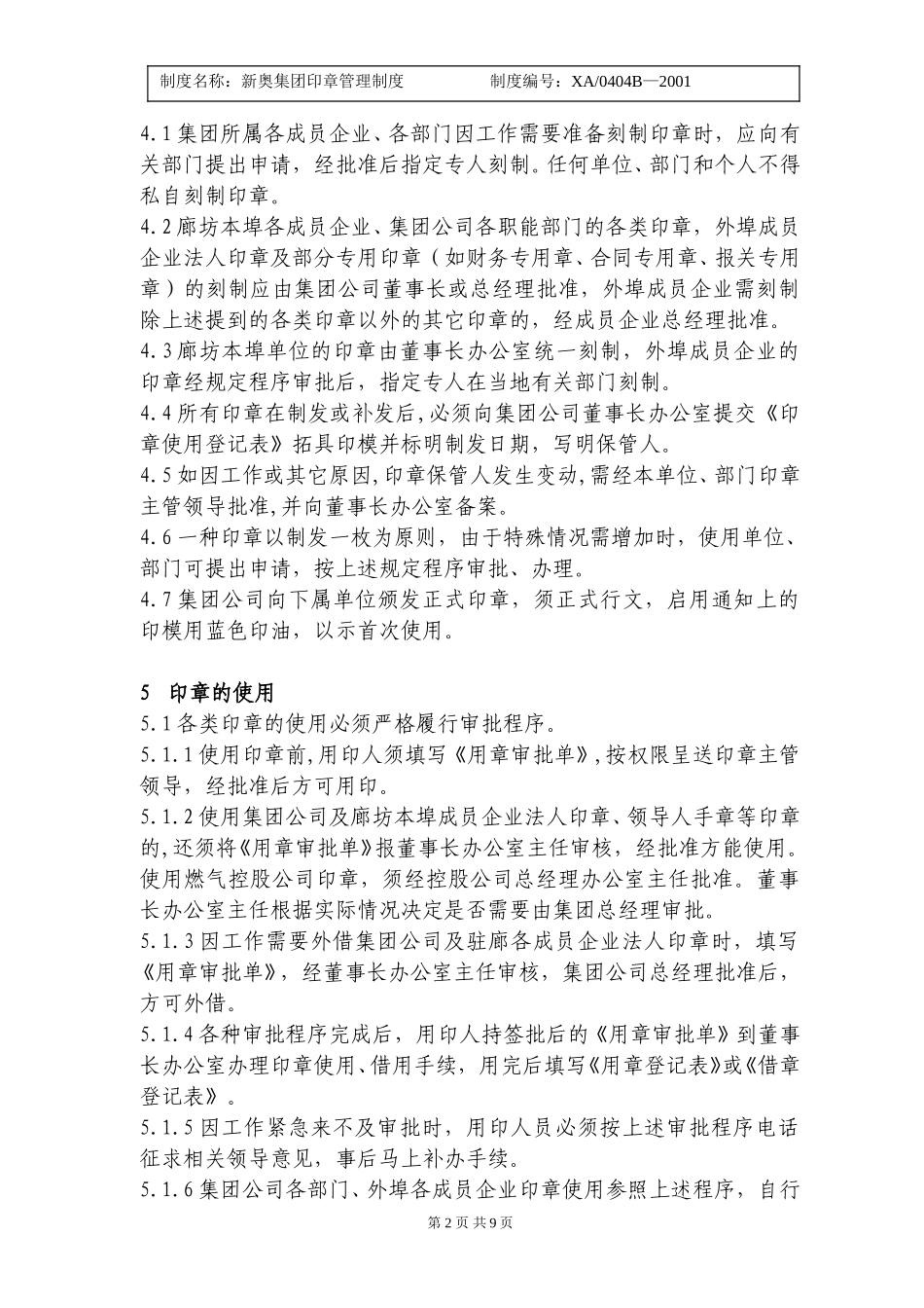 新奥集团印章管理制度.doc_第2页