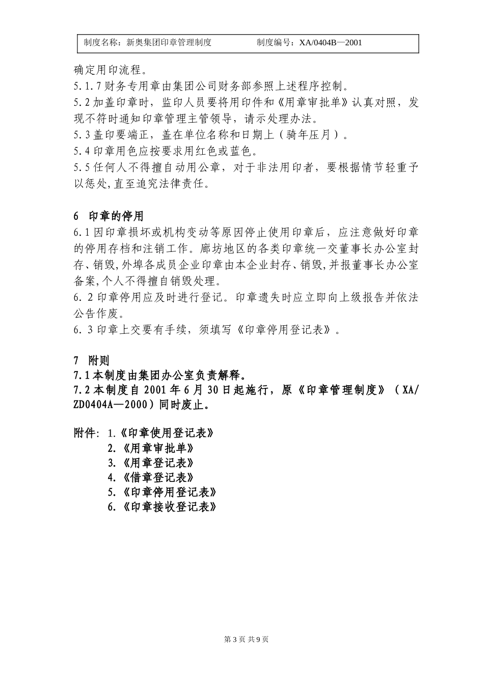 新奥集团印章管理制度.doc_第3页